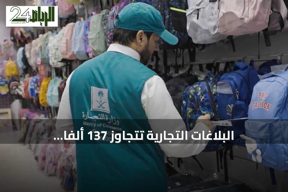 البلاغات التجارية تتجاوز 137 ألفًا والزيارات الرقابية تتخطى 151 ألفًا في الربع الثاني 2026