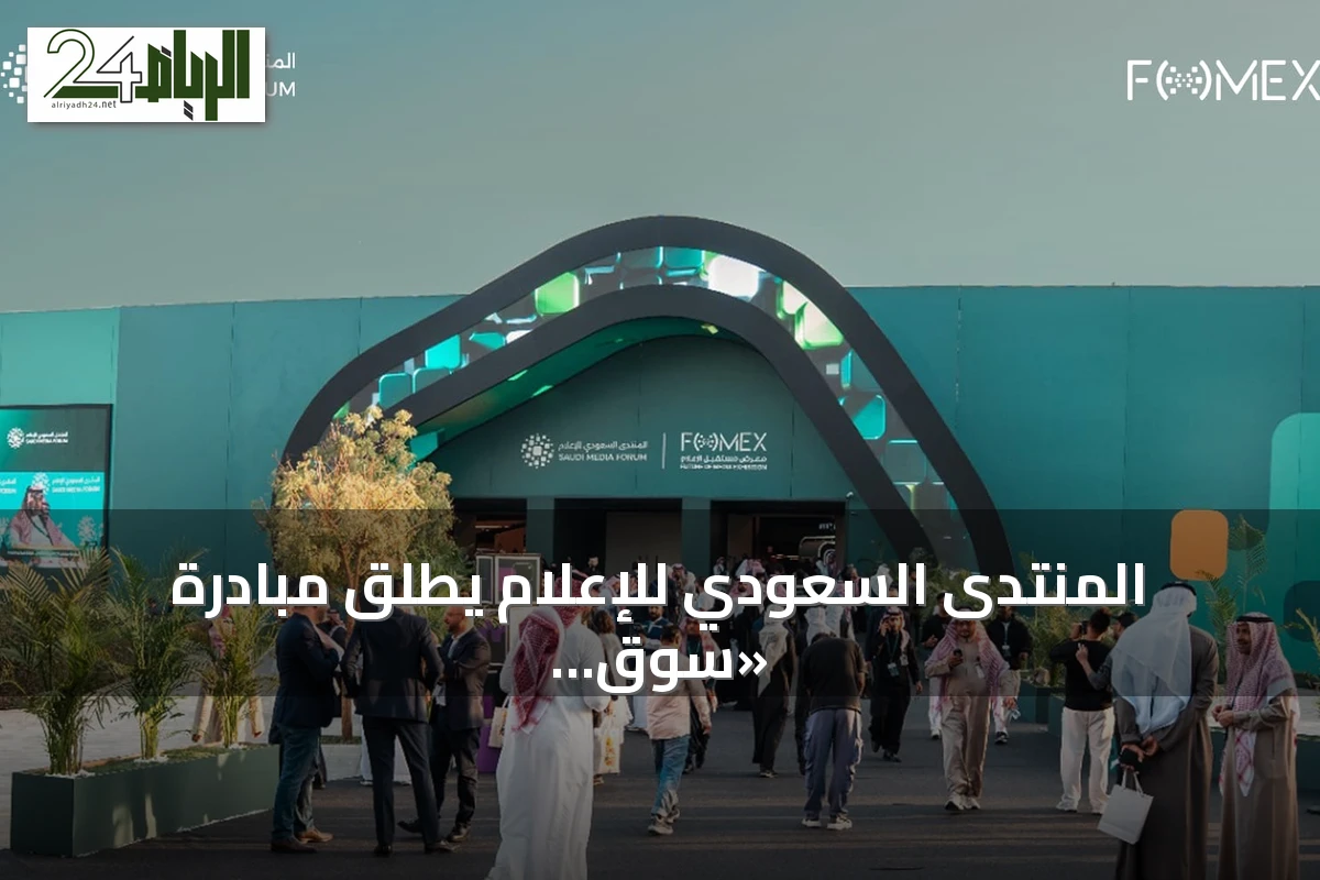 المنتدى السعودي للإعلام يطلق مبادرة «سوق الإنتاج» لربط صانعي المحتوى بالمشترين والمنتجين
