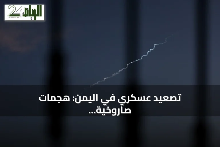تصعيد عسكري في اليمن: هجمات صاروخية وبحرية وضبط سفينة أسلحة