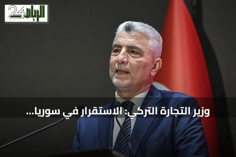 وزير التجارة التركي: الاستقرار في سوريا يدفع النشاط الاقتصادي إلى الأمام