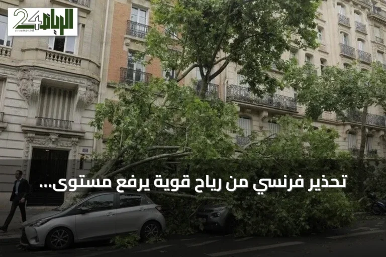 تحذير فرنسي من رياح قوية يرفع مستوى الإنذار إلى البرتقالي في 23 إقليما