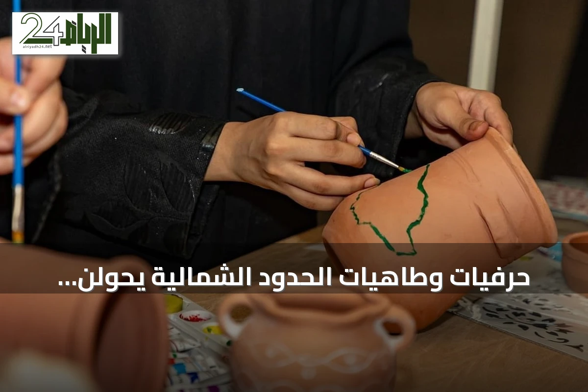 حرفيات وطاهيات الحدود الشمالية يحوّلن المهارات المنزلية إلى مشروعات اقتصادية