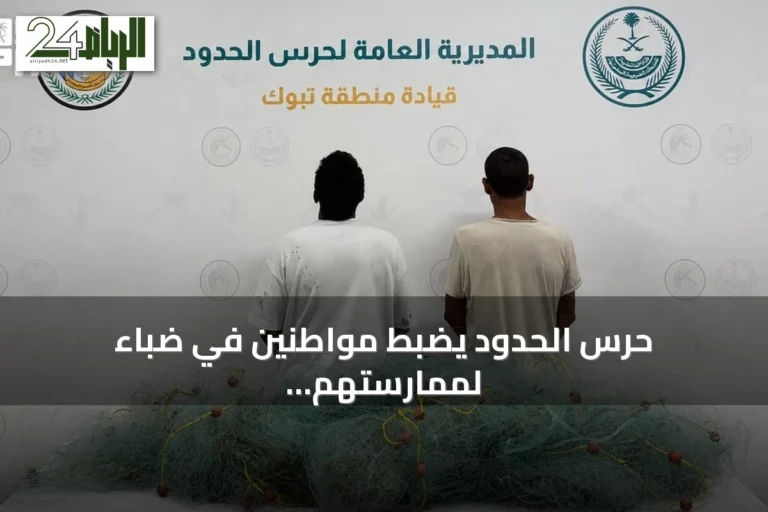 حرس الحدود يضبط مواطنين في ضباء لممارستهم الصيد دون تصريح