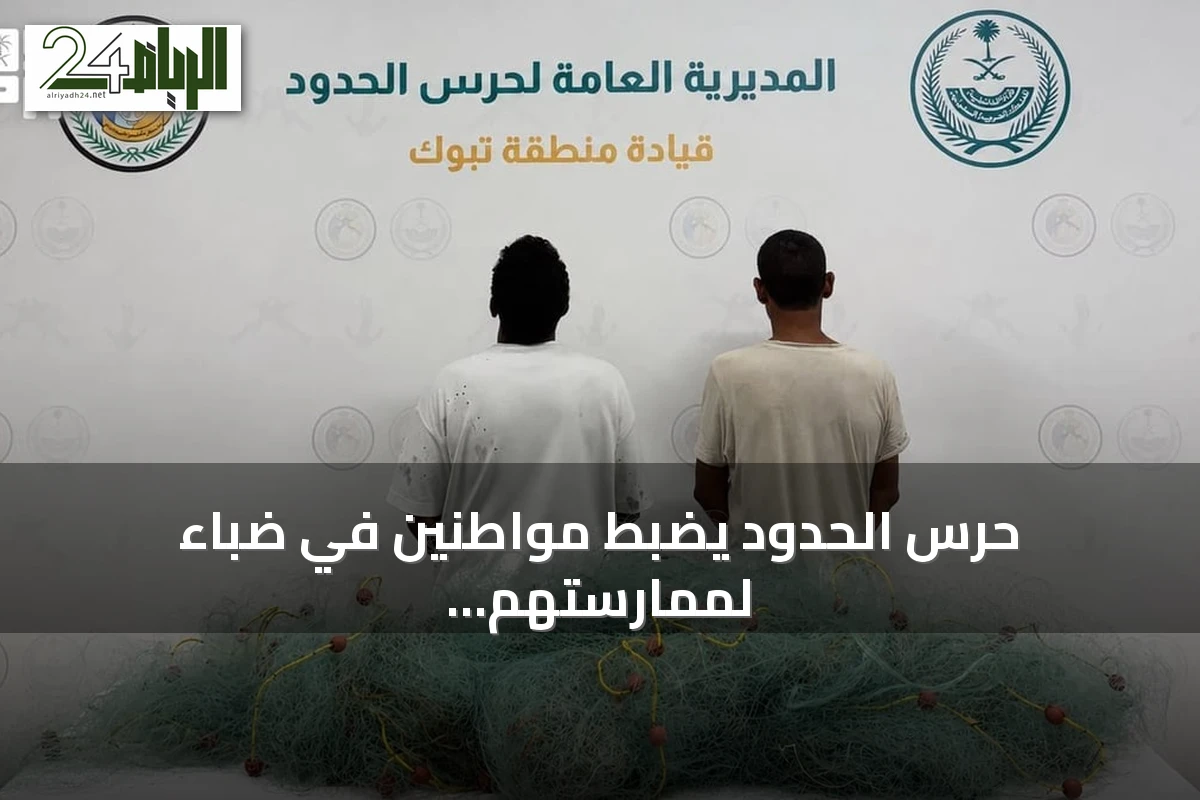 حرس الحدود يضبط مواطنين في ضباء لممارستهم الصيد دون تصريح