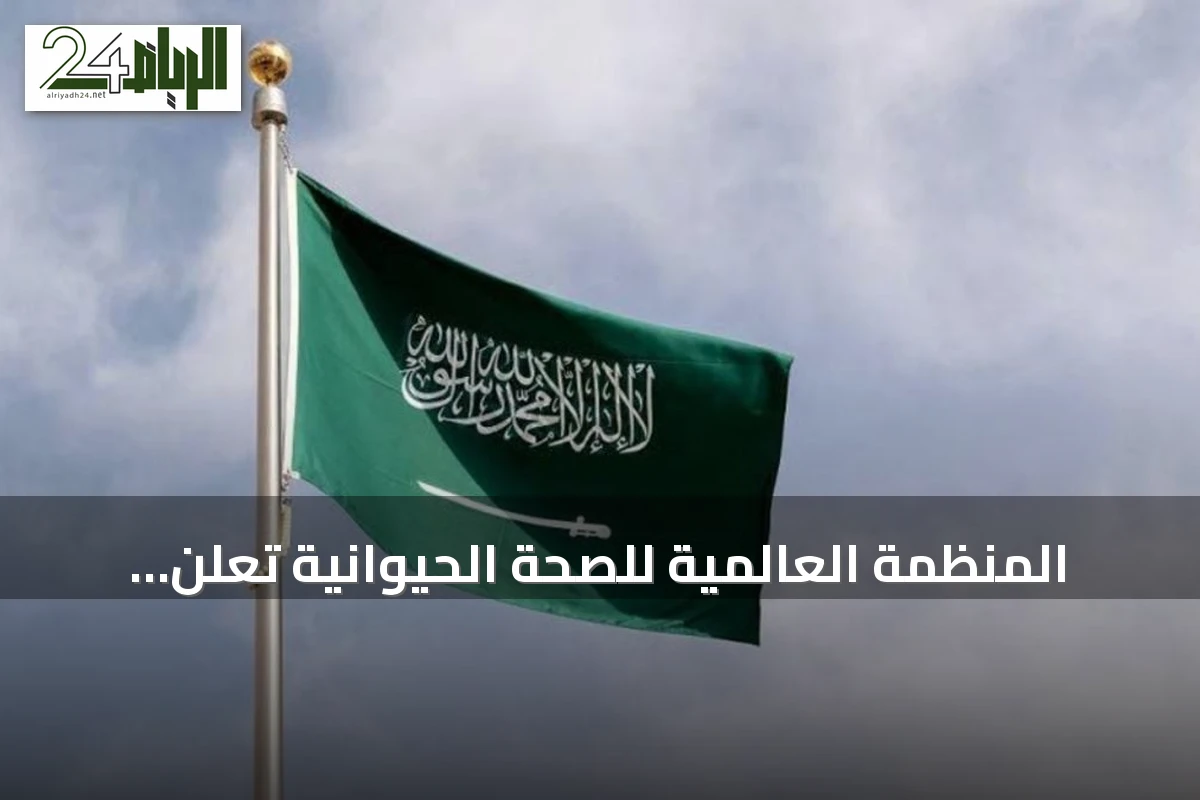 المنظمة العالمية للصحة الحيوانية تُعلن خلو السعودية الذاتي من مرض الدورين في الخيول
