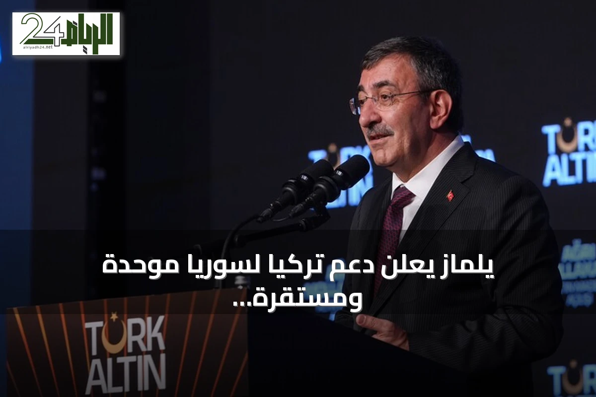 يلماز يعلن دعم تركيا لسوريا موحدة ومستقرة بعد حل قسد