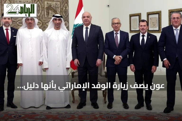 عون يصف زيارة الوفد الإماراتي بأنها دليل ثقة باستقرار لبنان