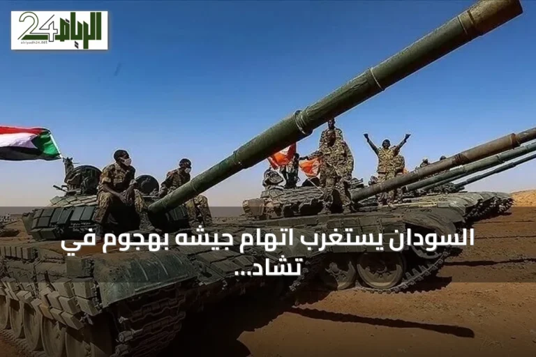 السودان يستغرب اتهام جيشه بهجوم في تشاد ويؤكد حرصه على العلاقات مع جارتيه