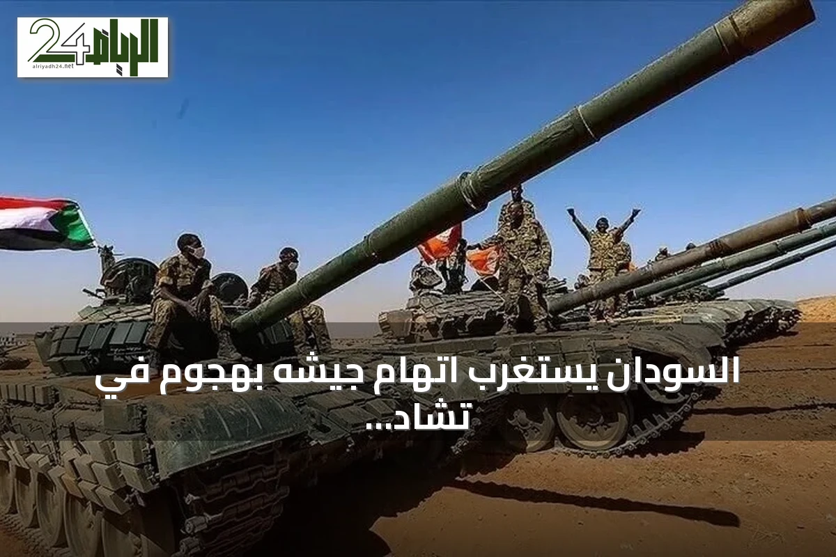 السودان يستغرب اتهام جيشه بهجوم في تشاد ويؤكد حرصه على العلاقات مع جارتيه