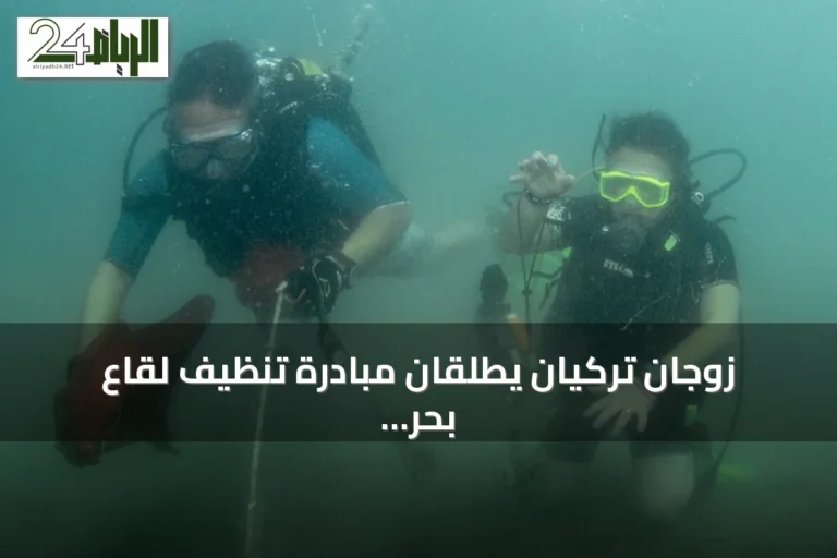 زوجان تركيان يطلقان مبادرة تنظيف لقاع بحر إيجة في عطلتهما