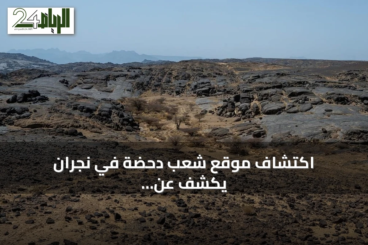 اكتشاف موقع شعب دحضة في نجران يكشف عن أدوات حجرية عمرها مليونا سنة