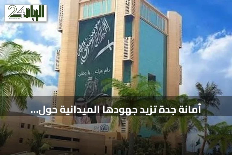 أمانة جدة تزيد جهودها الميدانية حول المدارس استعدادًا للعام الدراسي الجديد