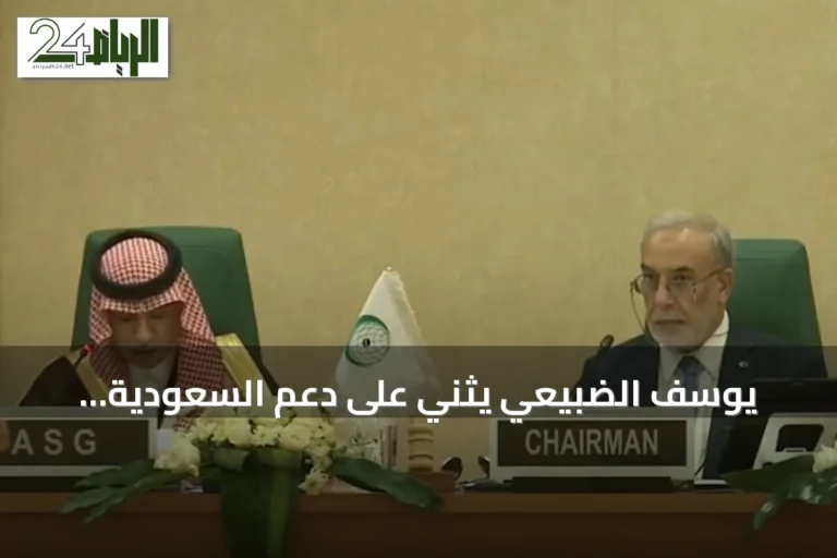 يوسف الضبيعي يثني على دعم السعودية المتواصل لمنظمة التعاون الإسلامي