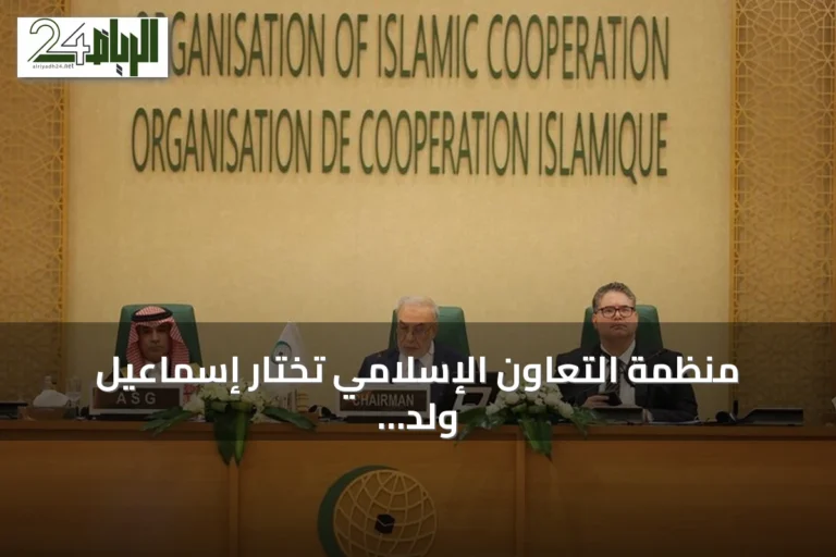 منظمة التعاون الإسلامي تختار إسماعيل ولد الشيخ أحمد أمينا عاما لها