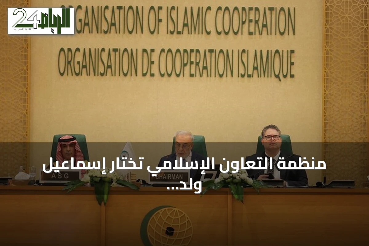 منظمة التعاون الإسلامي تختار إسماعيل ولد الشيخ أحمد أمينا عاما لها