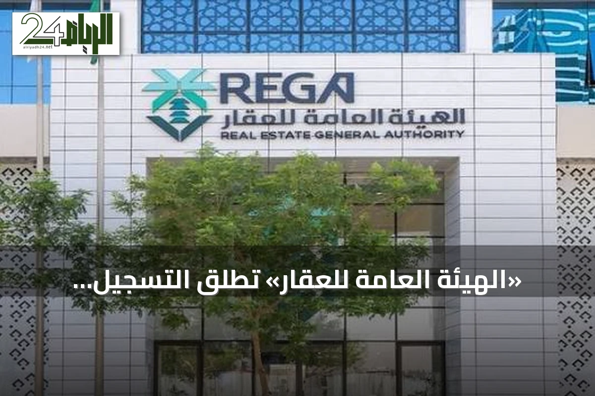 «الهيئة العامة للعقار» تطلق التسجيل العيني لأكثر من 46 ألف قطعة عقارية في الرياض والقصيم