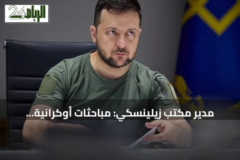 مدير مكتب زيلينسكي: مباحثات أوكرانية روسية مرتقبة في سبتمبر بمشاركة أمريكية