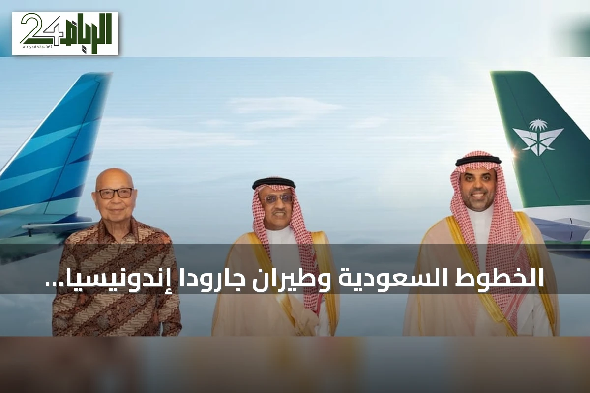 الخطوط السعودية وطيران جارودا إندونيسيا توقعان اتفاقية إطار عمل لتوسيع الربط وتعزيز تجربة السفر