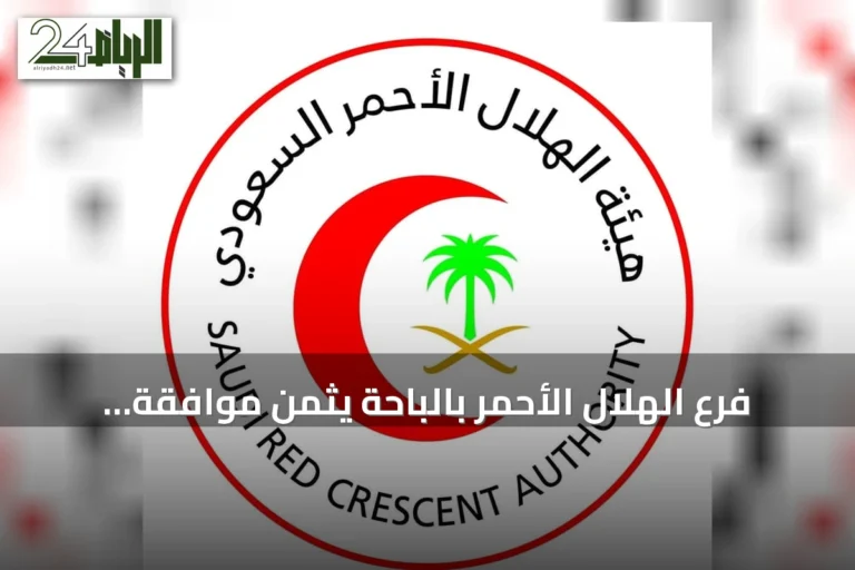 فرع الهلال الأحمر بالباحة يثمن موافقة مجلس الوزراء على السياسة الوطنية لتعزيز السلامة الإسعافية
