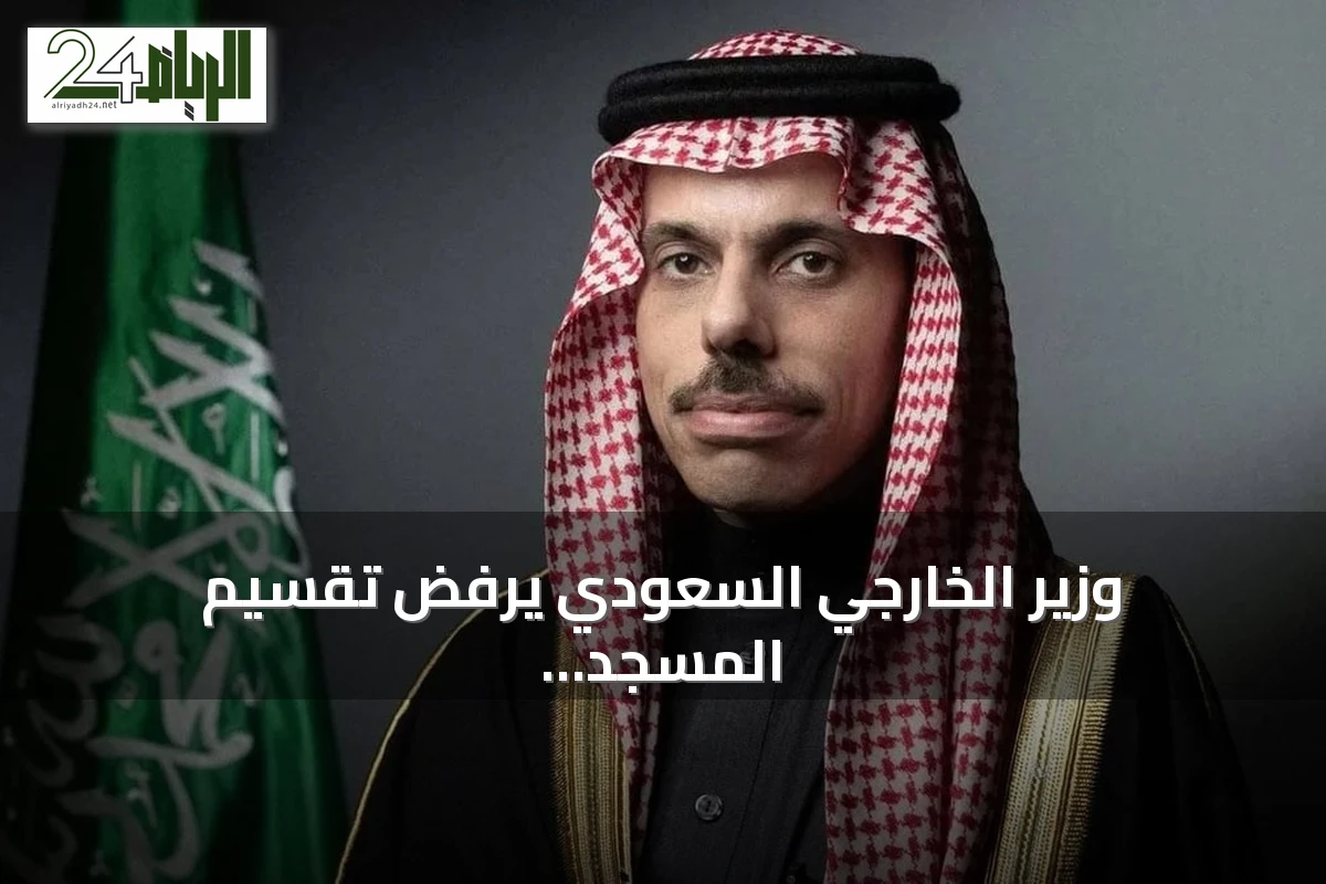 وزير الخارجي السعودي يرفض تقسيم المسجد الأقصى بأي شكل ويدعو لإصلاح منظمة التعاون الإسلامي