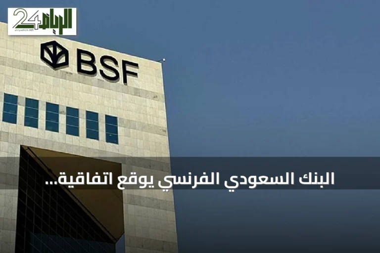 البنك السعودي الفرنسي يوقع اتفاقية تسهيلات ائتمانية بقيمة 30 مليون ريال مع الحلول المتسارعة