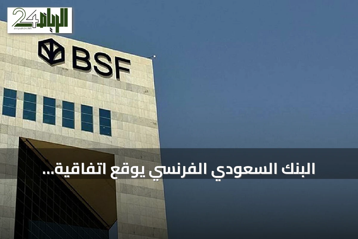 البنك السعودي الفرنسي يوقع اتفاقية تسهيلات ائتمانية بقيمة 30 مليون ريال مع الحلول المتسارعة