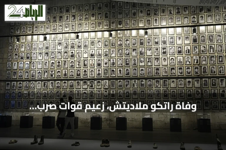 وفاة راتكو ملاديتش، زعيم قوات صرب البوسنة، عن 84 عاماً في سجن لاهاي
