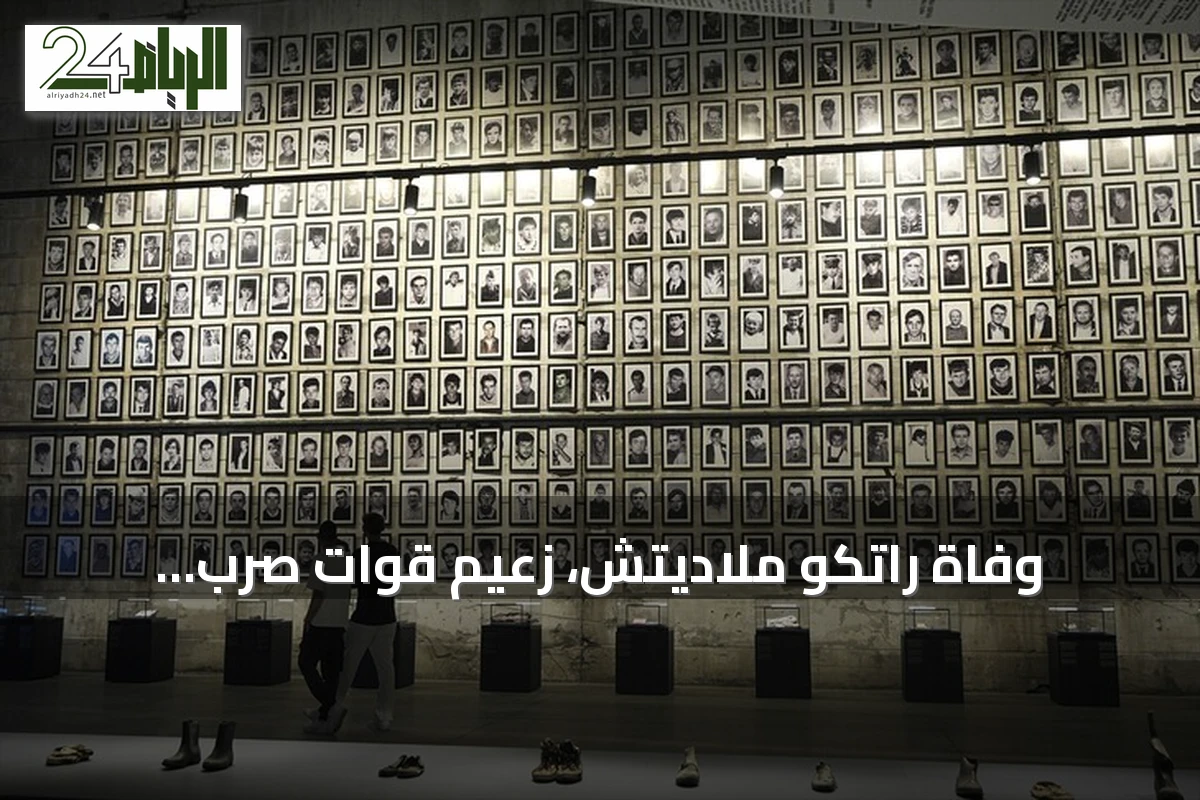 وفاة راتكو ملاديتش، زعيم قوات صرب البوسنة، عن 84 عاماً في سجن لاهاي