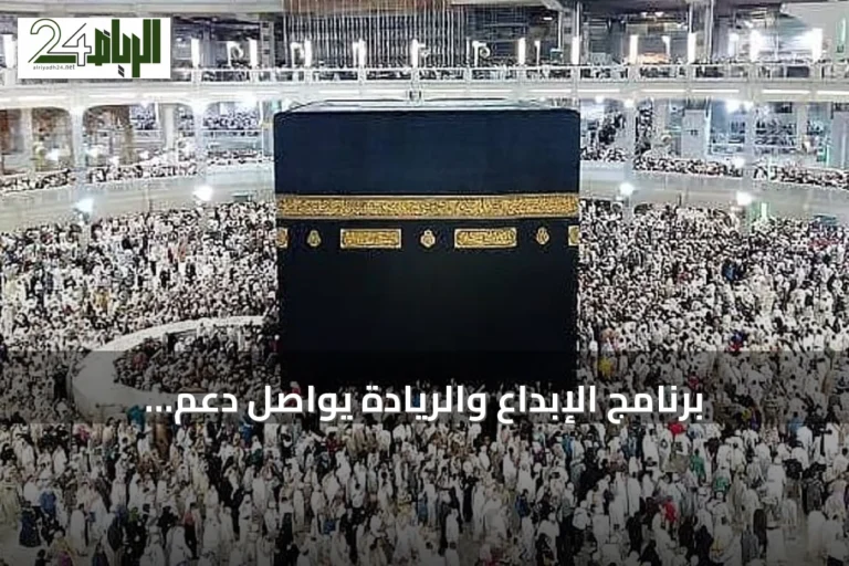 برنامج الإبداع والريادة يواصل دعم الابتكار لخدمة ضيوف الرحمن