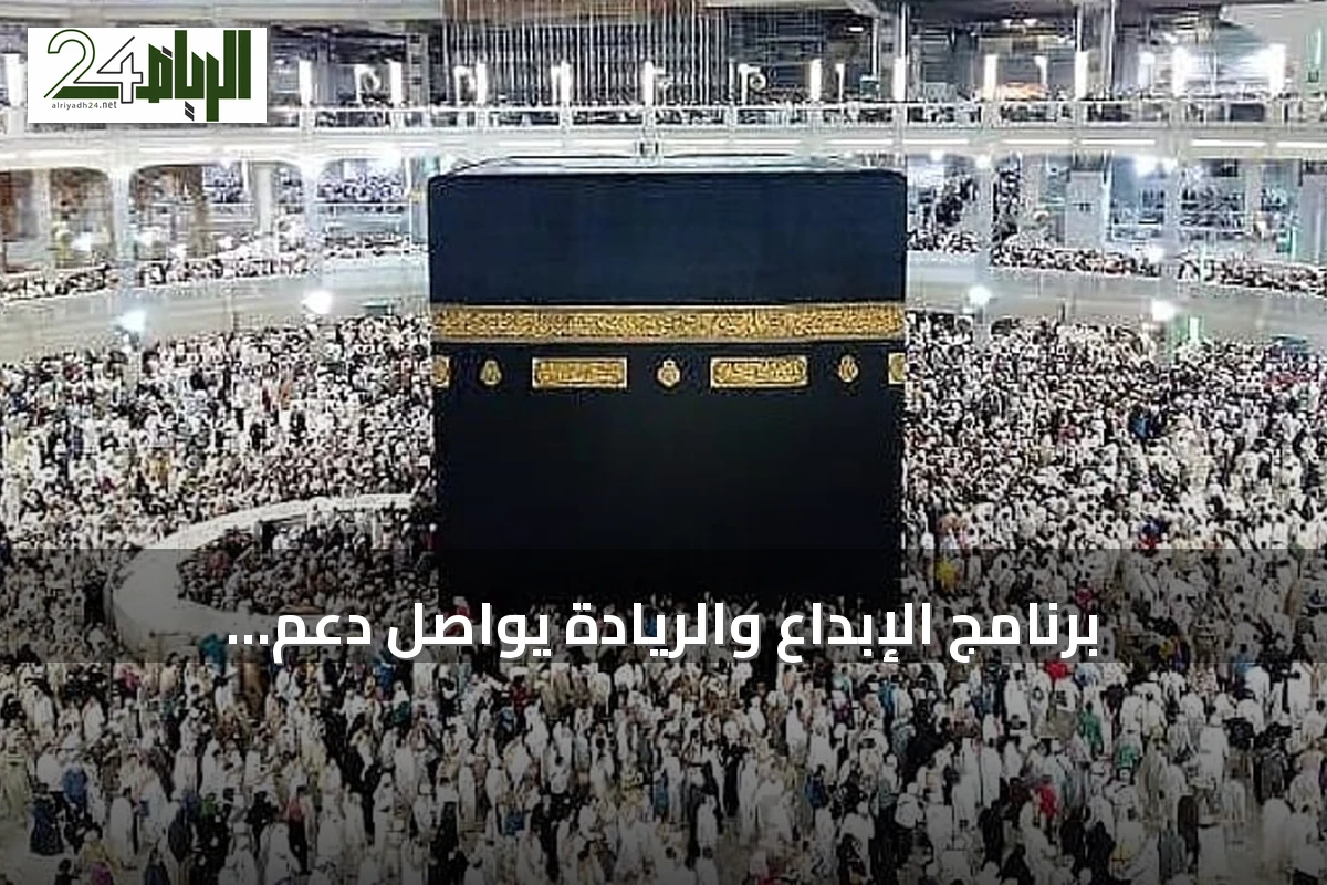 برنامج الإبداع والريادة يواصل دعم الابتكار لخدمة ضيوف الرحمن