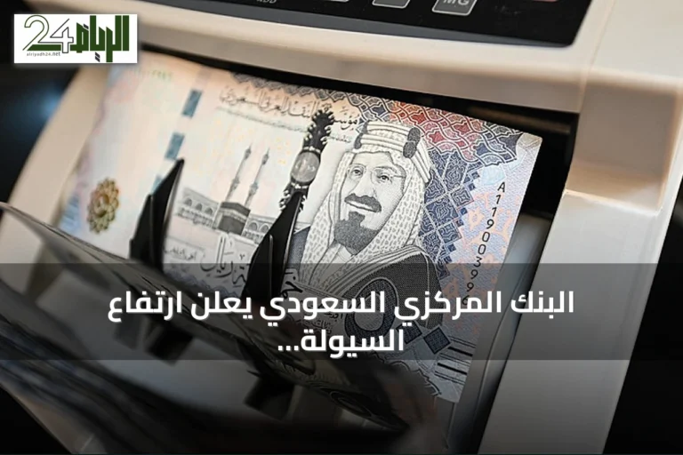 البنك المركزي السعودي يعلن ارتفاع السيولة النقدية بـ7 مليارات ريال خلال أسبوع