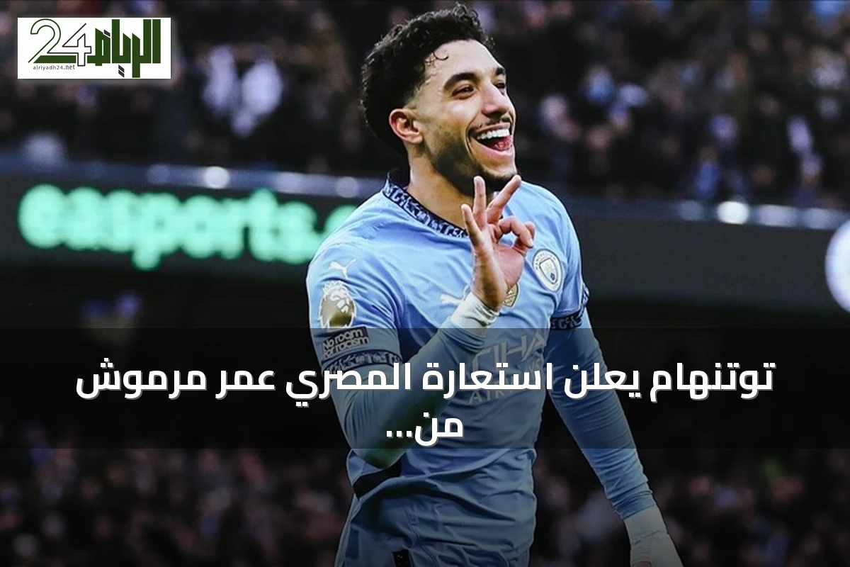 توتنهام يعلن استعارة المصري عمر مرموش من مانشستر سيتي مع خيار شراء دائم