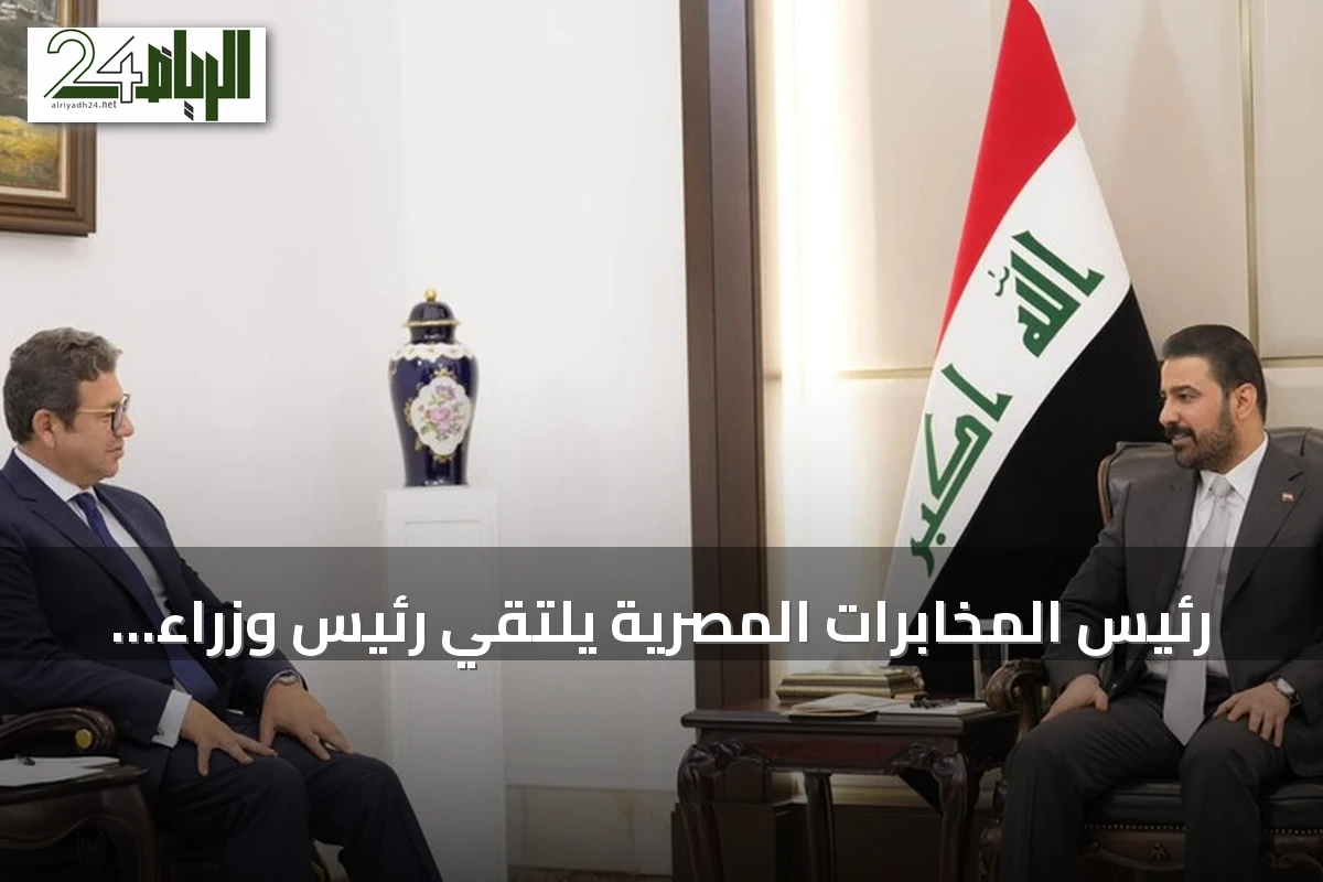 رئيس المخابرات المصرية يلتقي رئيس وزراء العراق ويوجه دعوة لزيارة القاهرة