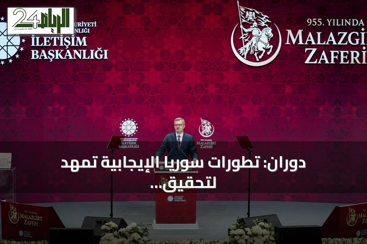 دوران: تطورات سوريا الإيجابية تمهد لتحقيق هدف تركيا بإقامة منطقة خالية من الإرهاب