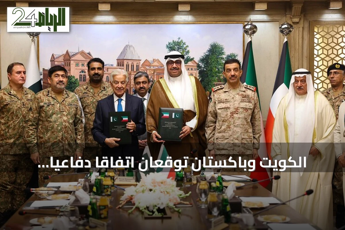 الكويت وباكستان توقعان اتفاقاً دفاعياً يهدف إلى تعزيز التعاون العسكري