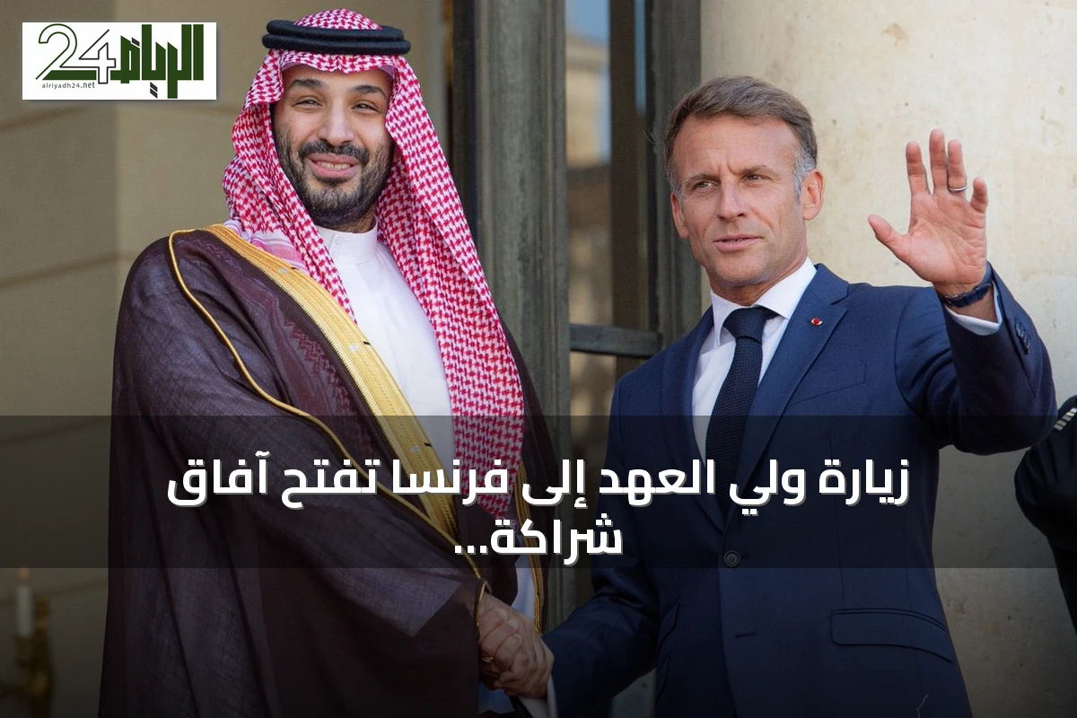 زيارة ولي العهد إلى فرنسا تفتح آفاق شراكة سعودية فرنسية متعددة القطاعات
