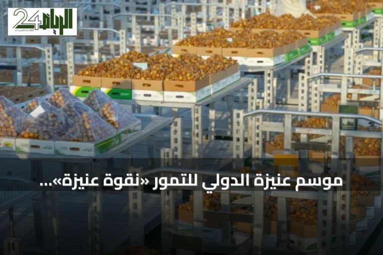 موسم عنيزة الدولي للتمور «نقوة عنيزة» يعزز وصول التمور السعودية إلى أسواق 65 دولة