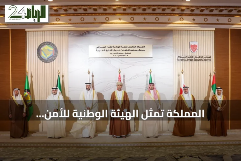 المملكة تمثل الهيئة الوطنية للأمن السيبراني في الاجتماع الوزاري الخليجي بالأمن السيبراني بالبحرين