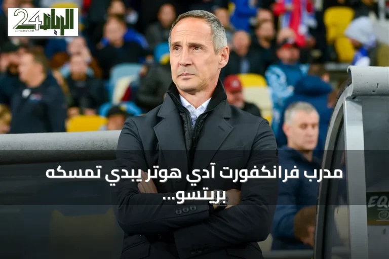 مدرب فرانكفورت آدي هوتر يبدي تمسكه بريتسو دوان رغم ارتباطه بالاتحاد