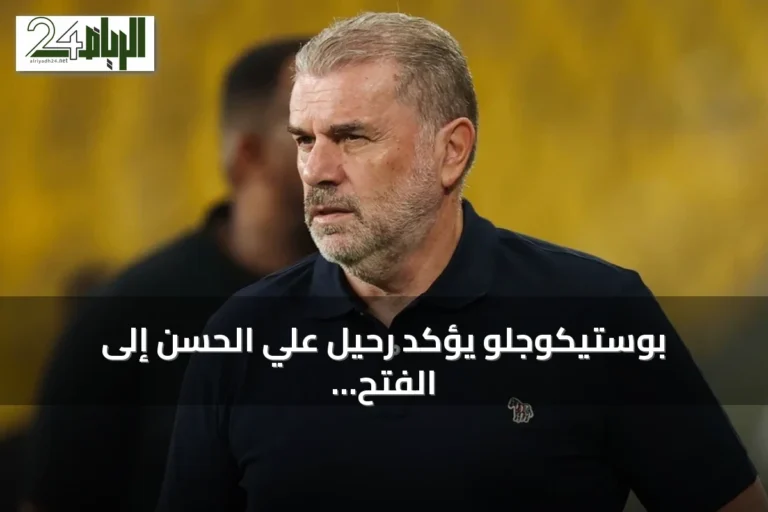بوستيكوجلو يؤكد رحيل علي الحسن إلى الفتح ويوضح تفاصيل مشاركة رونالدو 45 دقيقة