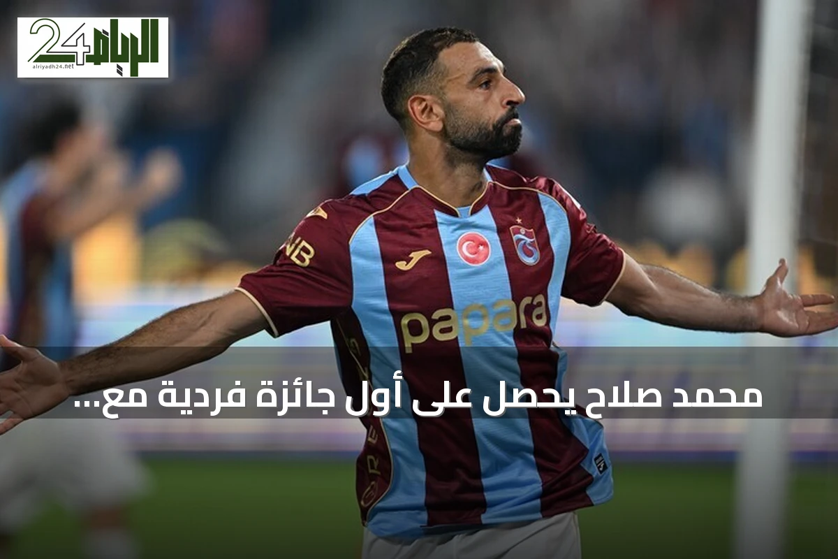 محمد صلاح يحصل على أول جائزة فردية مع طرابزون سبور