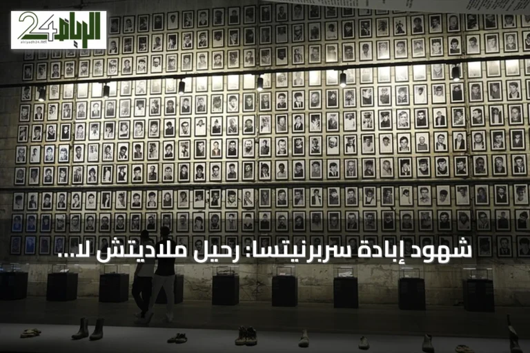 شهود إبادة سربرنيتسا: رحيل ملاديتش لا يمحو جرائمه