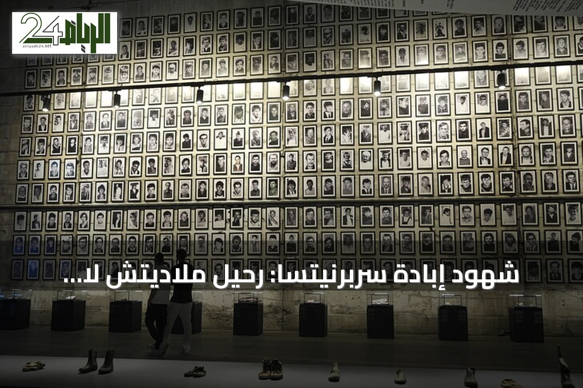 شهود إبادة سربرنيتسا: رحيل ملاديتش لا يمحو جرائمه