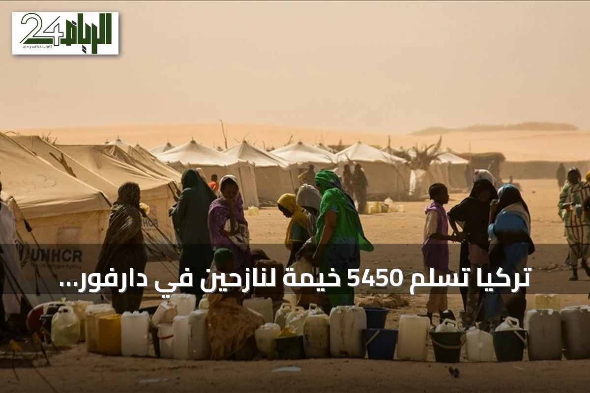 تركيا تسلم 5450 خيمة لنازحين في دارفور وتعهدات سابقة بتوفير 60 ألف خيمة
