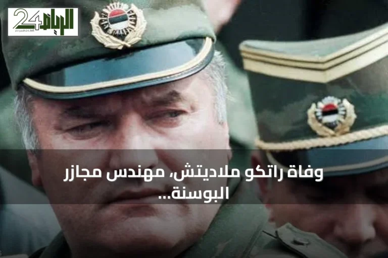 وفاة راتكو ملاديتش، مهندس مجازر البوسنة، في سجن لاهاي