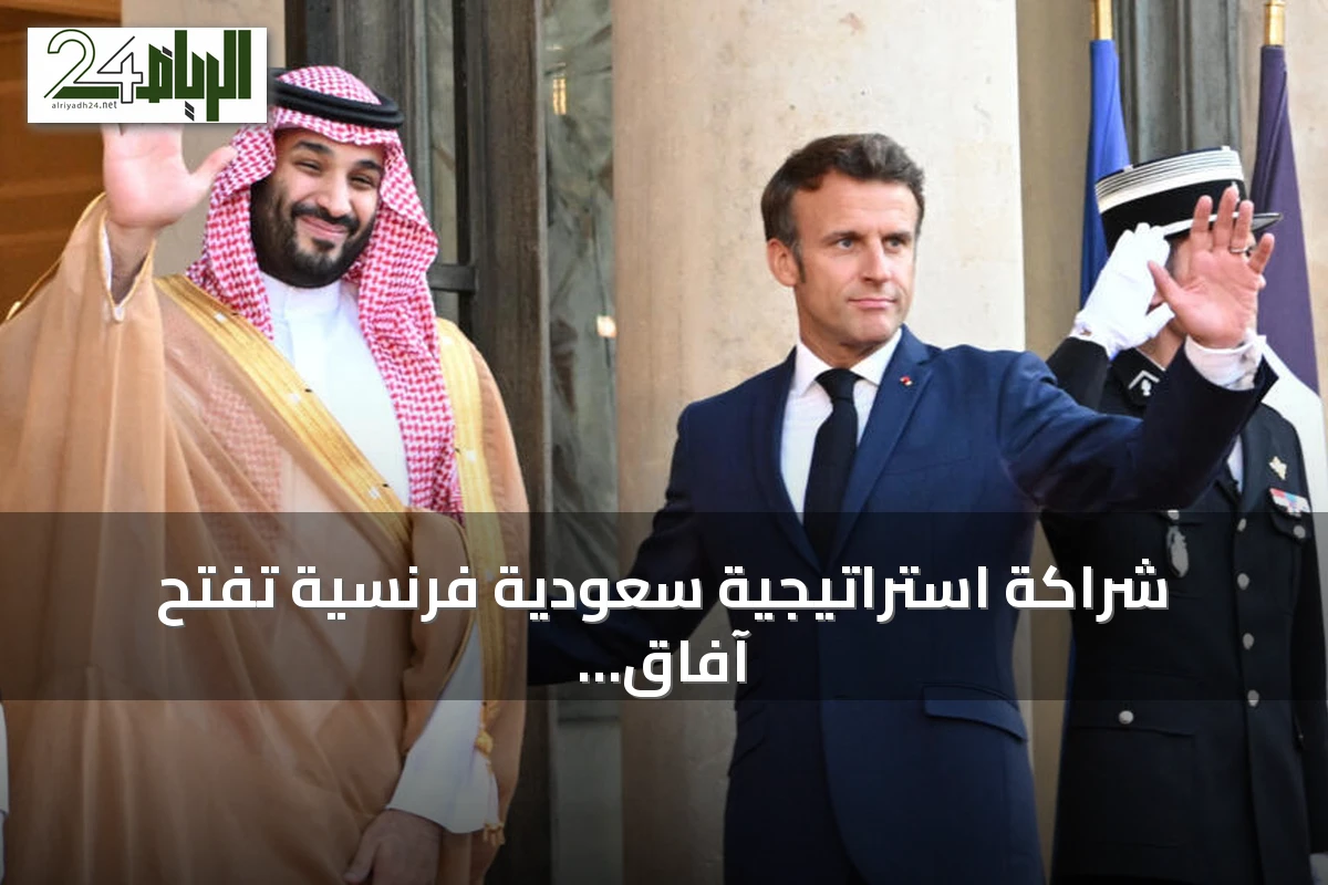 شراكة استراتيجية سعودية فرنسية تفتح آفاق الذكاء الاصطناعي والاستثمار في الخليج