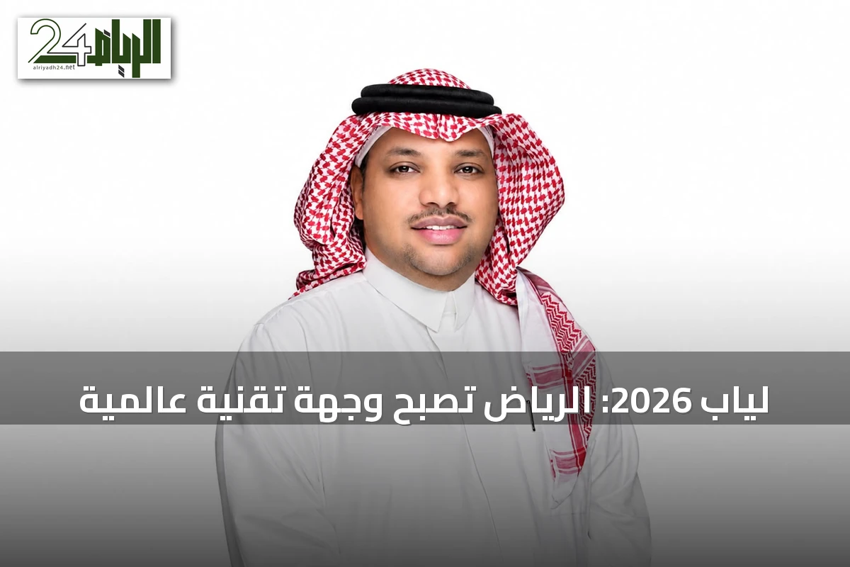 لياب 2026: الرياض تصبح وجهة تقنية عالمية