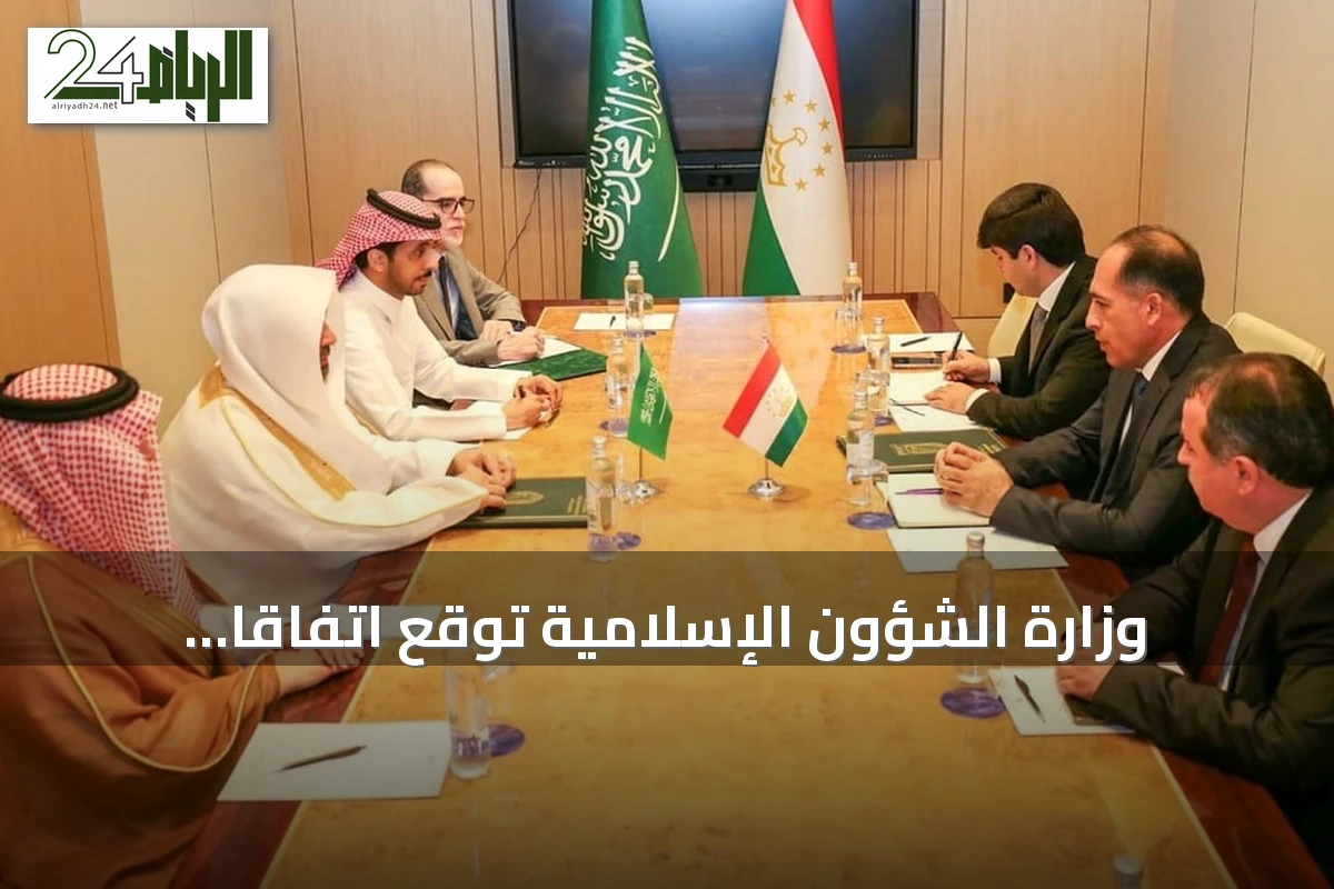 وزارة الشؤون الإسلامية توقع اتفاقًا تنفيذيًا مع لجنة الشؤون الدينية في طاجيكستان