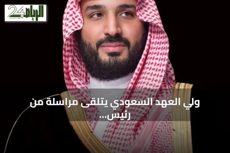 ولي العهد السعودي يتلقى مراسلة من رئيس وزراء بنغلاديش لتعزيز التعاون الثنائي