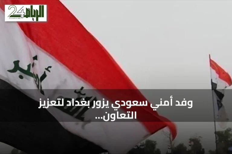 وفد أمني سعودي يزور بغداد لتعزيز التعاون الحدودي والاستخباراتي